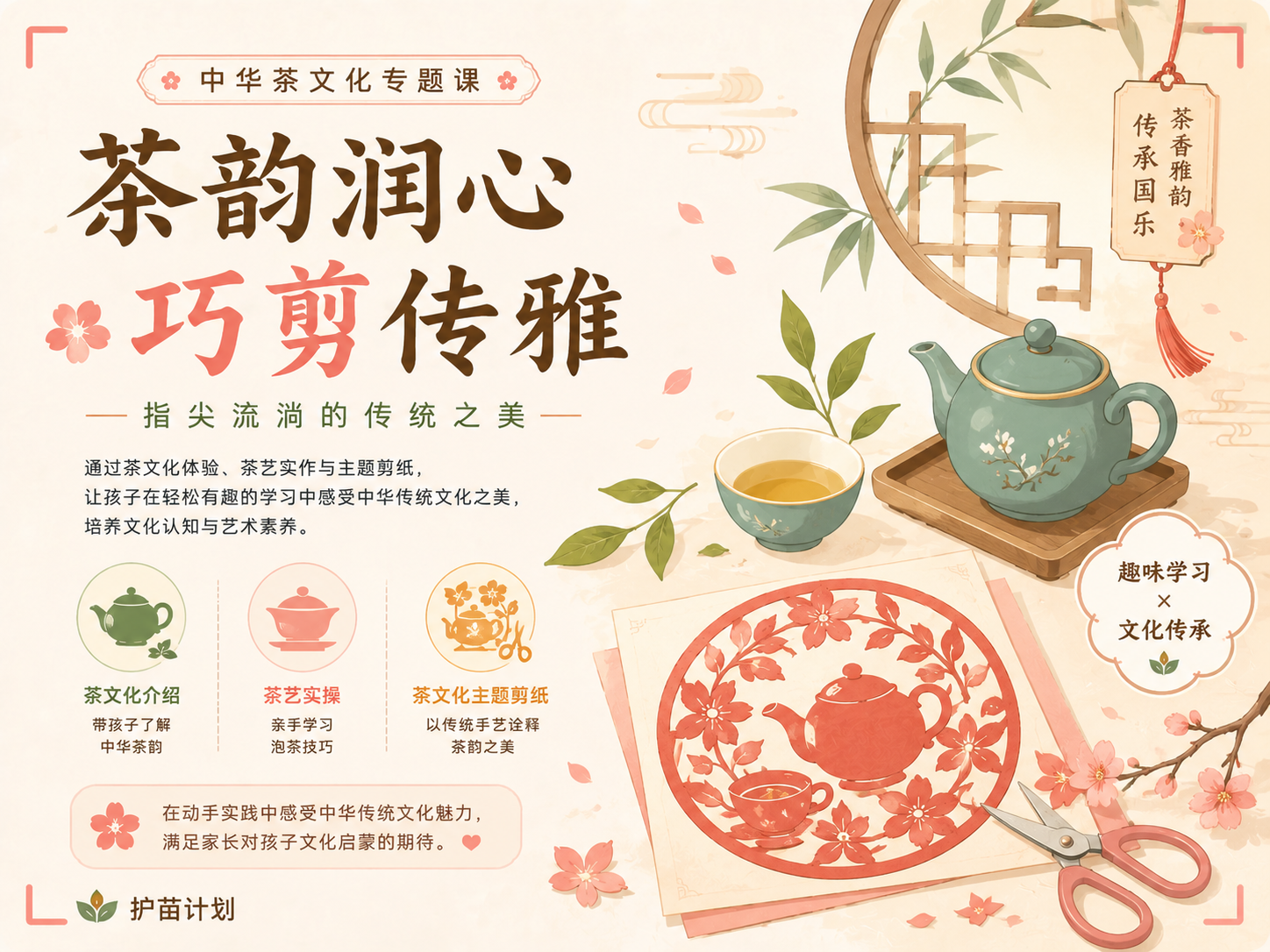 “茶韵润心，巧剪传雅” 中华茶文化专题课