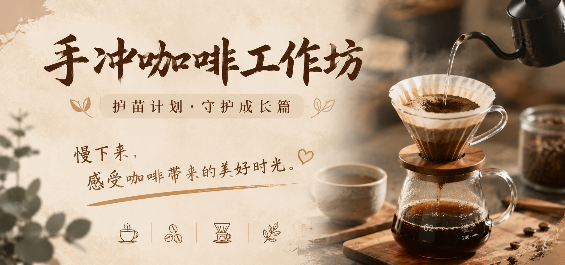 手冲咖啡工作坊