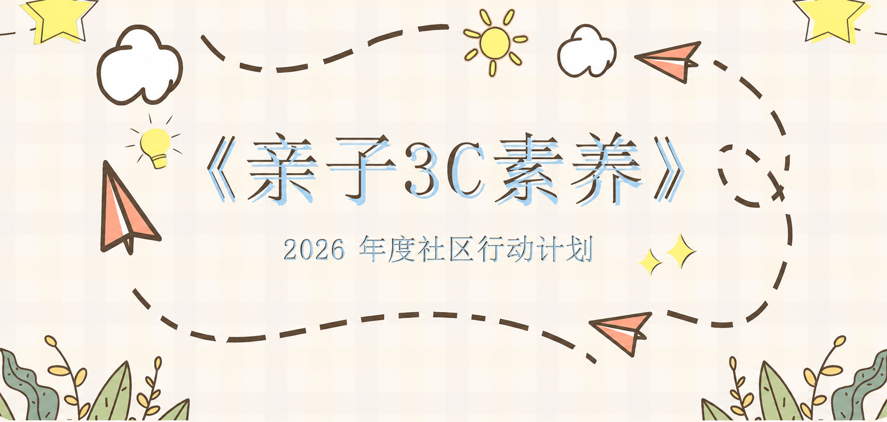 《亲子3C素养》讲座会