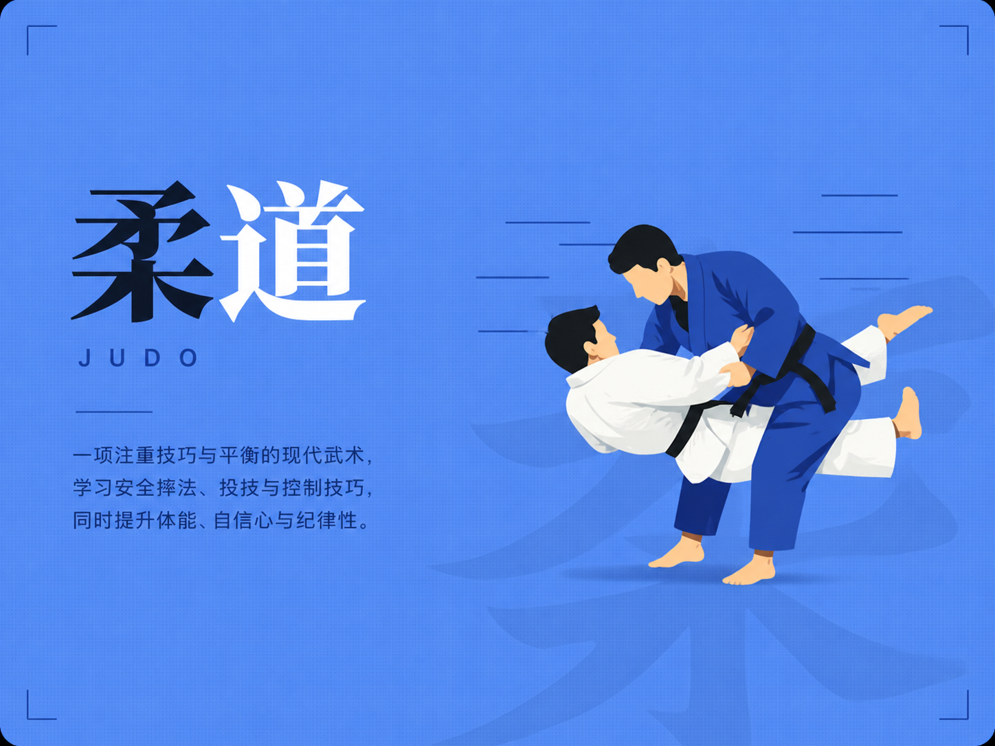 柔道