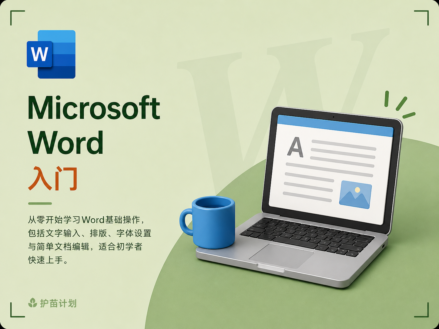 Microsoft Word 入门