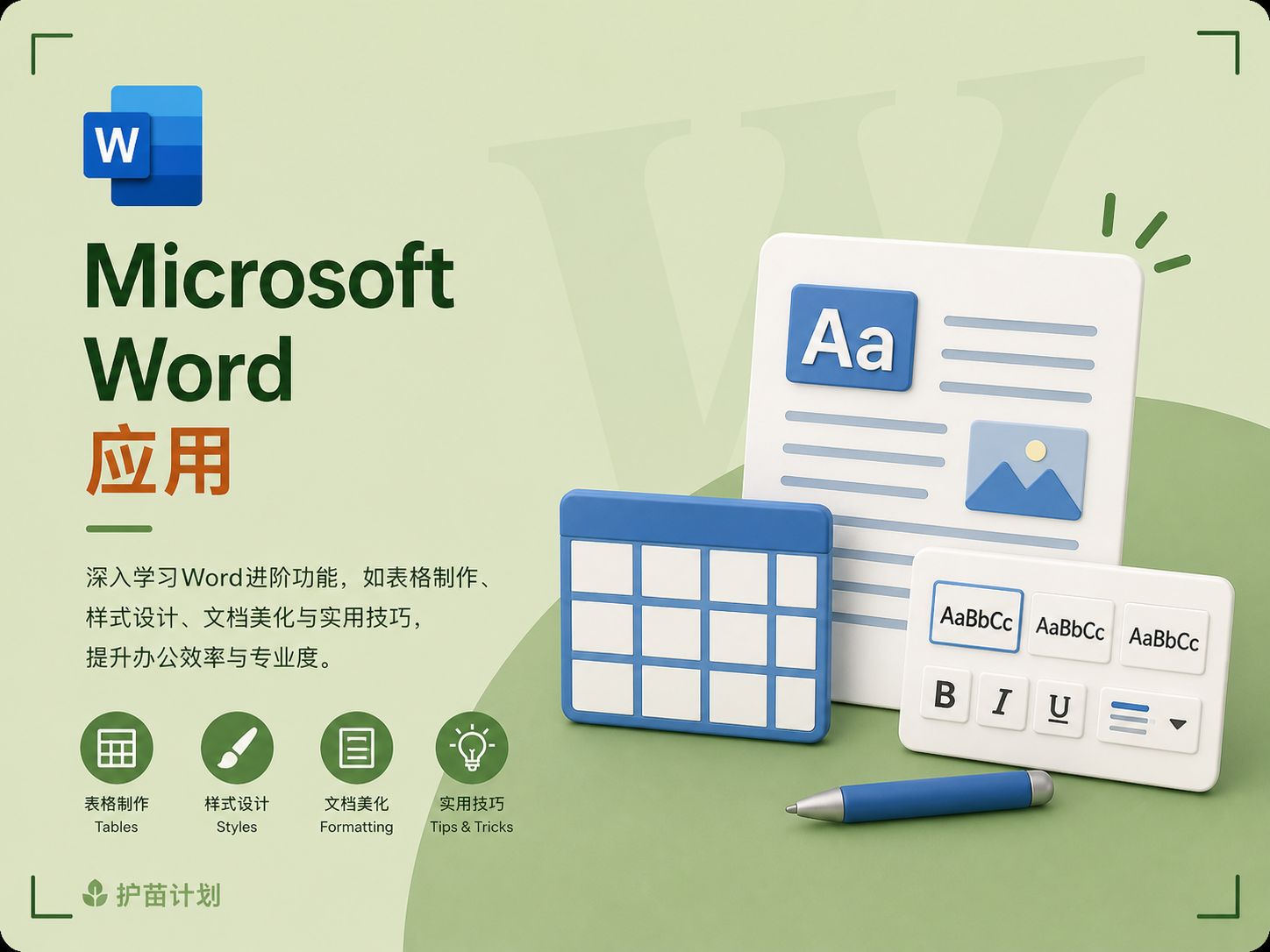 Microsoft Word 应用