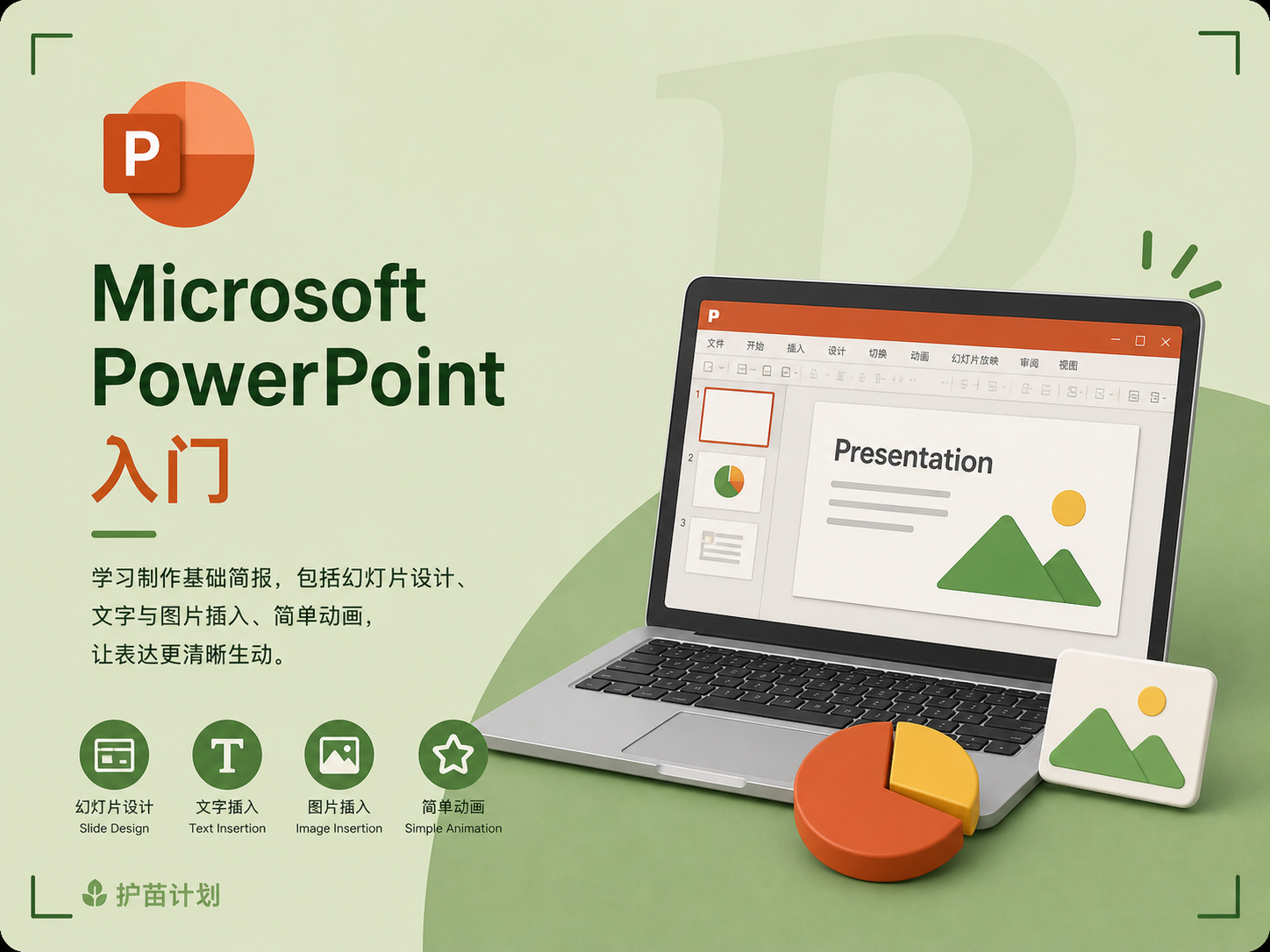 Microsoft Power Point 入门