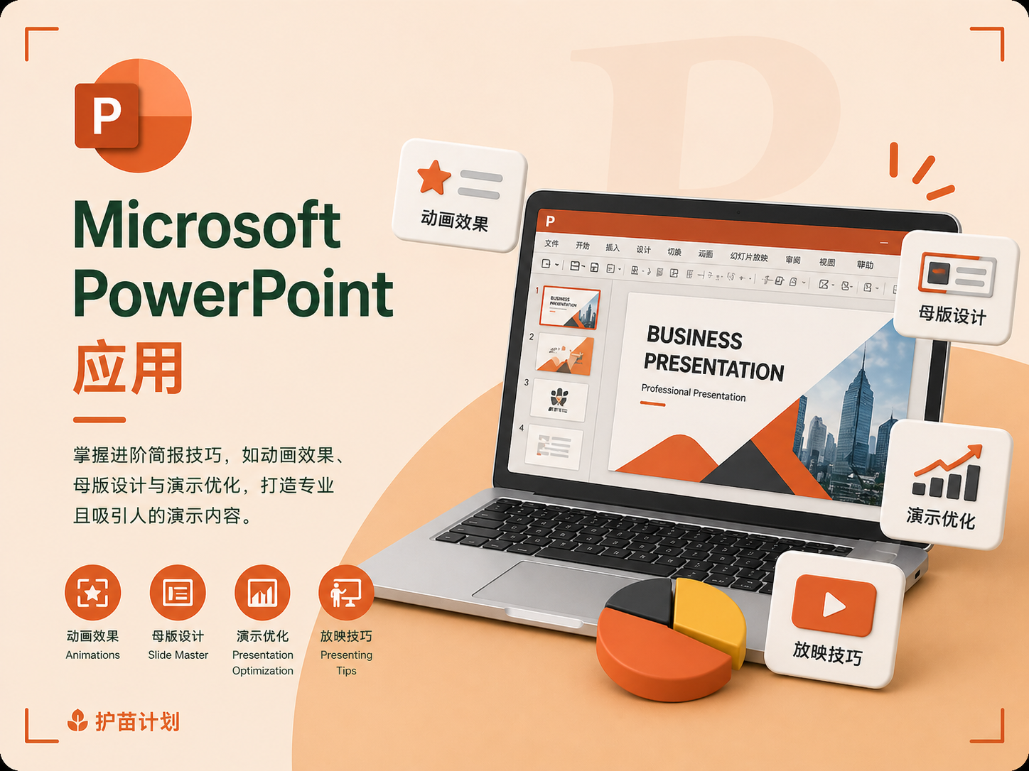 Microsoft Power Point 应用
